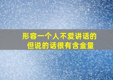 形容一个人不爱讲话的 但说的话很有含金量